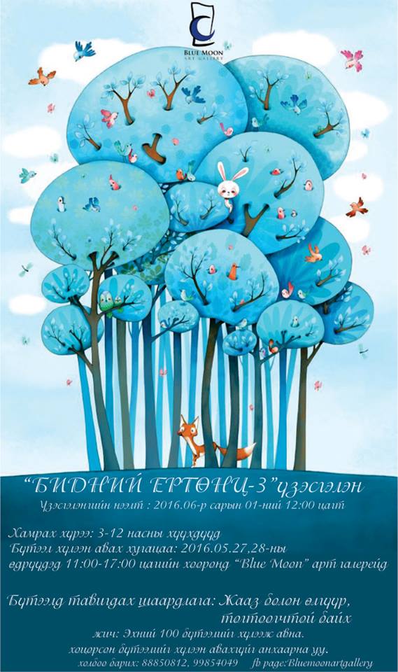 “Бидний ертөнц” үзэсгэлэн нээлтээ хийнэ